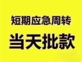 深圳线下贷款空放-深圳线下小额贷款当天放款-深圳线下信用贷款网