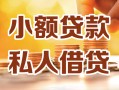 深圳线下私人24小时借钱|深圳线下民间应急贷款|深圳线下空放上门放款