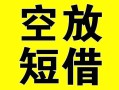 深圳线下空放借钱-深圳线下个人上门小额贷款-深圳线下短借公证