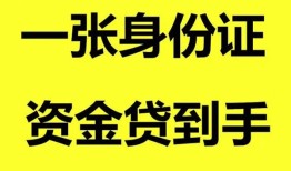 深圳线下私人空放-深圳线下民间借贷当天放款-深圳线下身份证抵押贷款