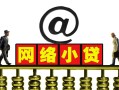 深圳线下短期空放-深圳线下急需借钱-深圳线下快速小额贷款