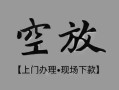 深圳线下私借空放当场拿钱-深圳线下贷私借-深圳线下信用贷款