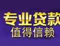 深圳线下身份证贷款在线-深圳线下短借私借空放-深圳线下短借急用钱