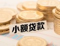 深圳线下水钱-深圳线下个人借贷款-深圳线下短借费用