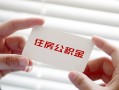 深圳线下无抵押私人贷款-深圳线下大学生信用贷款-深圳线下贷款包过当天放款