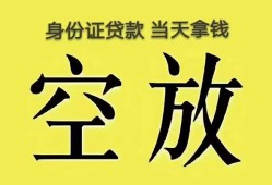深圳线下空放-深圳线下信用贷款-深圳线下本地私借