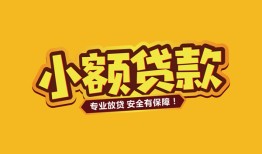 深圳线下哪里有小额贷款-深圳线下信用贷款哪家好-深圳线下急需借钱可以找我