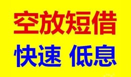 深圳线下空放私人借钱-深圳线下短拆垫资-深圳线下空放私借民间借贷