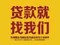 深圳线下个人信用贷款-深圳线下快速借私借-深圳线下空放贷款