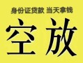 深圳线下民间借贷私人放款-深圳线下哪里有私人借贷-深圳线下小额贷款地址