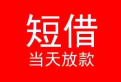 深圳线下民间借贷当天下款-深圳线下个人贷款小额贷款-深圳线下短借私人