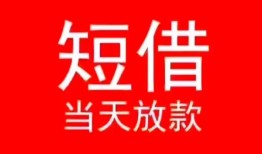 深圳线下民间借贷当天下款-深圳线下个人贷款小额贷款-深圳线下短借私人