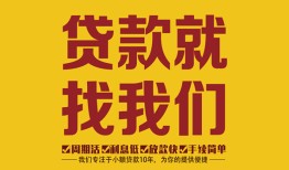 深圳线下个人创业贷款-深圳线下个人信用贷款-深圳线下个人借贷放款
