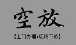 深圳线下民间私借-深圳线下空放私借民间借贷-深圳线下个人24小时借钱
