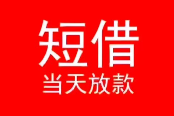深圳线下民间借贷当天下款
