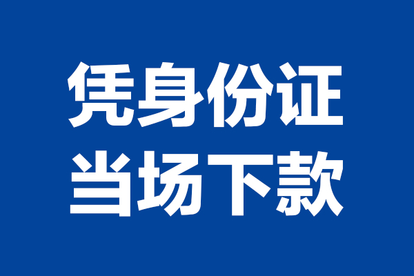 深圳线下身份证小额贷款